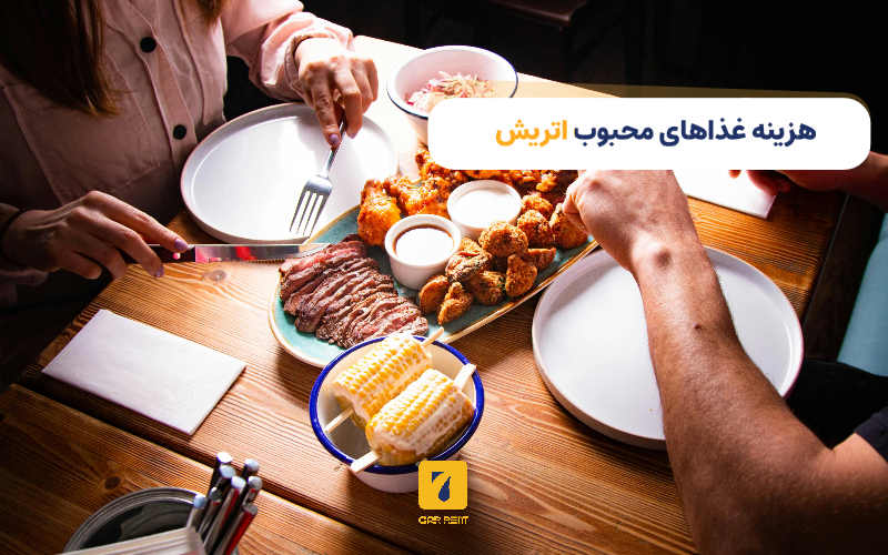 هزینه غذاهای محبوب در اتریش